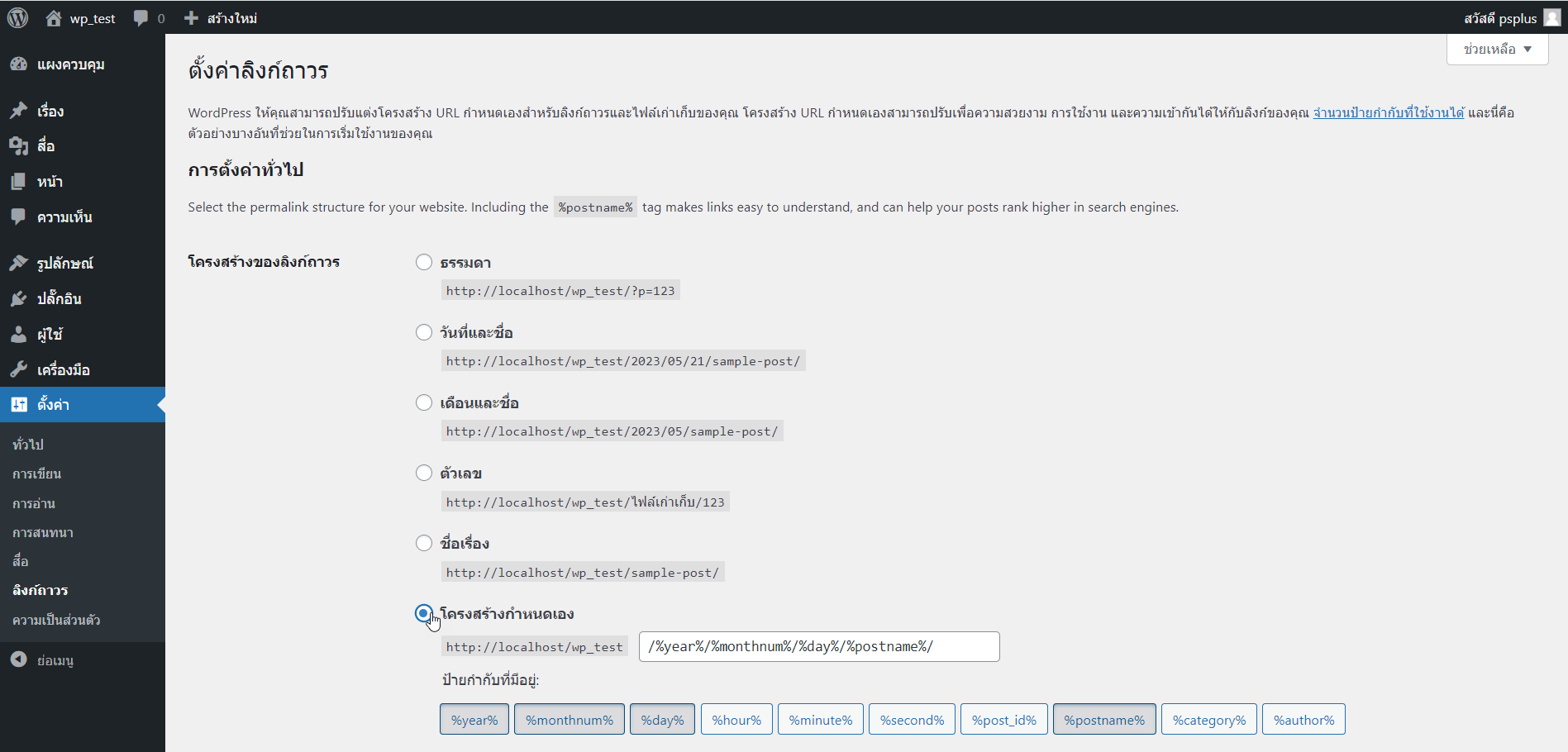 WordPress Setting Permalink