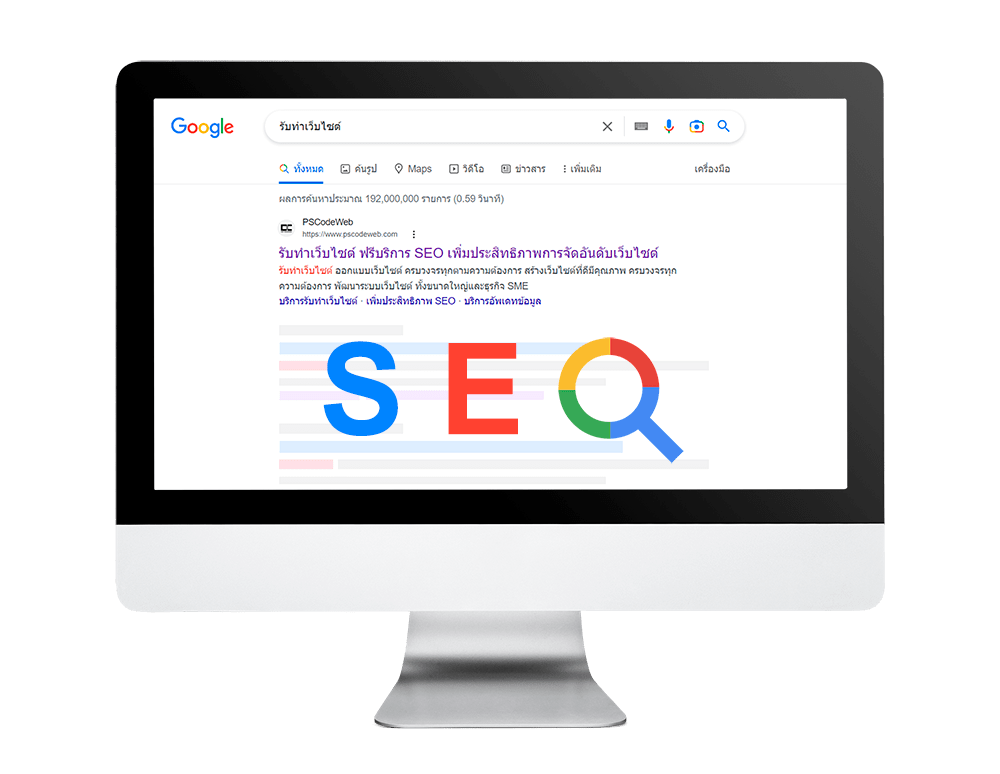 บริการเพิ่มประสิทธิภาพ SEO