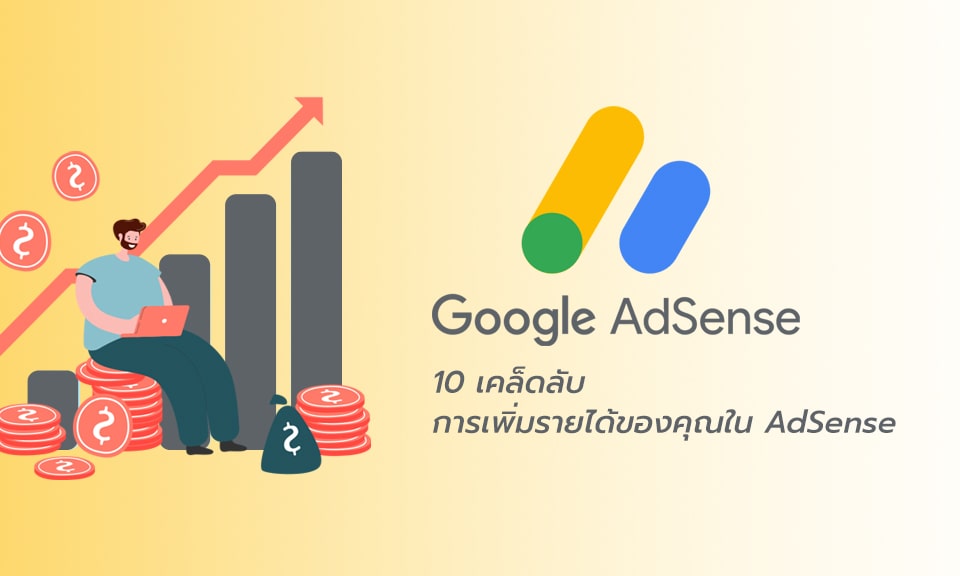 10 เคล็ดลับ การเพิ่มรายได้ของคุณใน Google AdSense