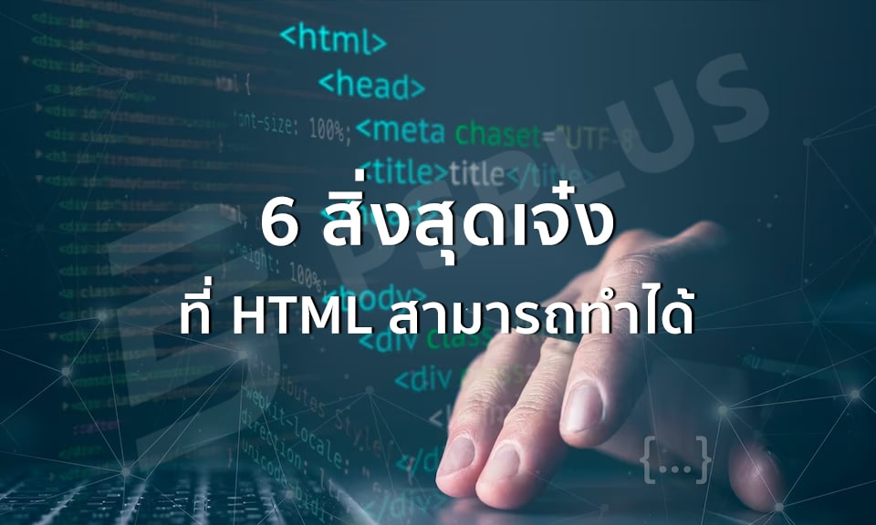 6 สิ่งสุดเจ๋ง ที่ HTML สามารถทำได้