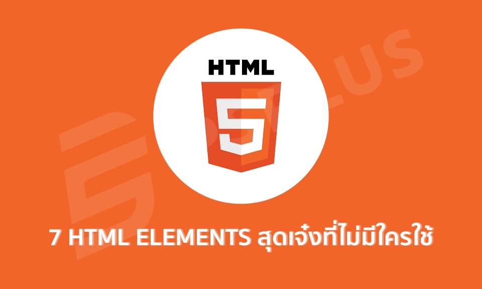 7 HTML Elements สุดเจ๋งที่ไม่มีใครใช้