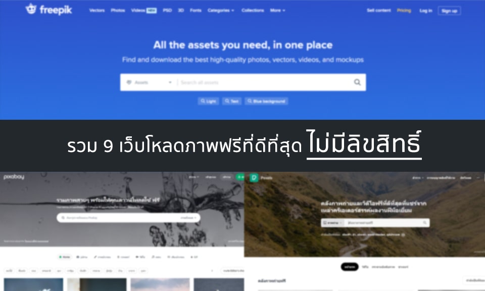 รวม 9 เว็บโหลดภาพฟรีที่ดีที่สุด ไม่มีลิขสิทธิ์ ให้โหลดรูปภาพสวยๆฟรี