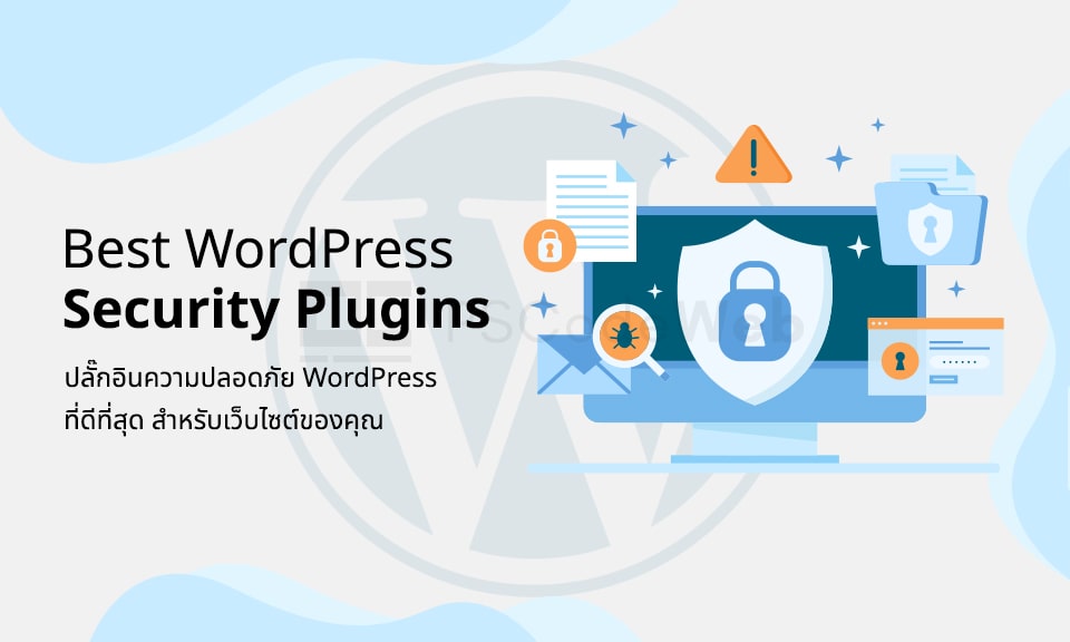 7 ปลั๊กอินความปลอดภัย WordPress ที่ดีที่สุด สำหรับเว็บไซต์ของคุณ