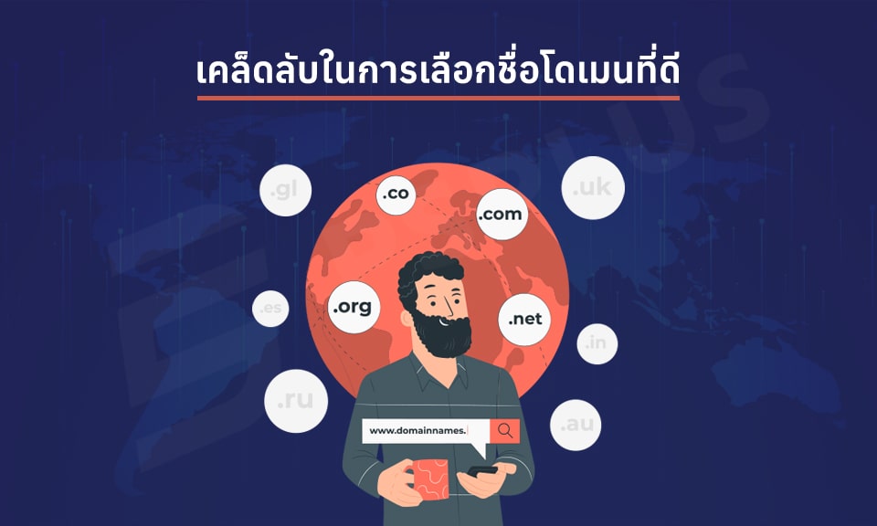เคล็ดลับในการเลือกชื่อโดเมนที่ดี หลักการตั้งชื่อโดเมน มีอะไรบ้าง