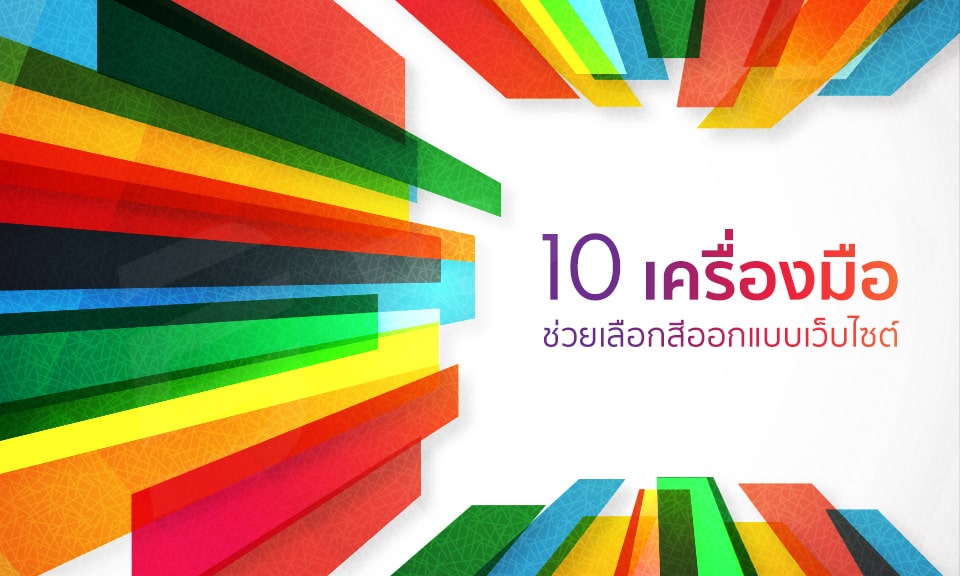 10 เครื่องมือ ที่ช่วยเลือกโทนสีในการออกแบบเว็บไซต์