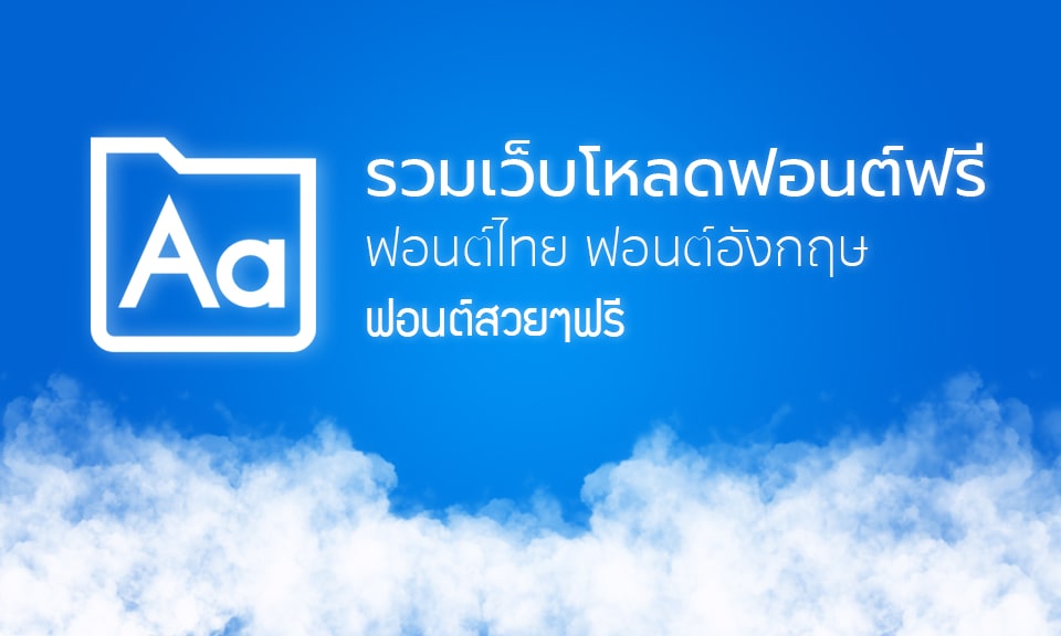 รวมเว็บโหลดฟอนต์ฟรี ฟอนต์ไทย ฟอนต์อังกฤษ ฟอนต์สวยๆฟรี