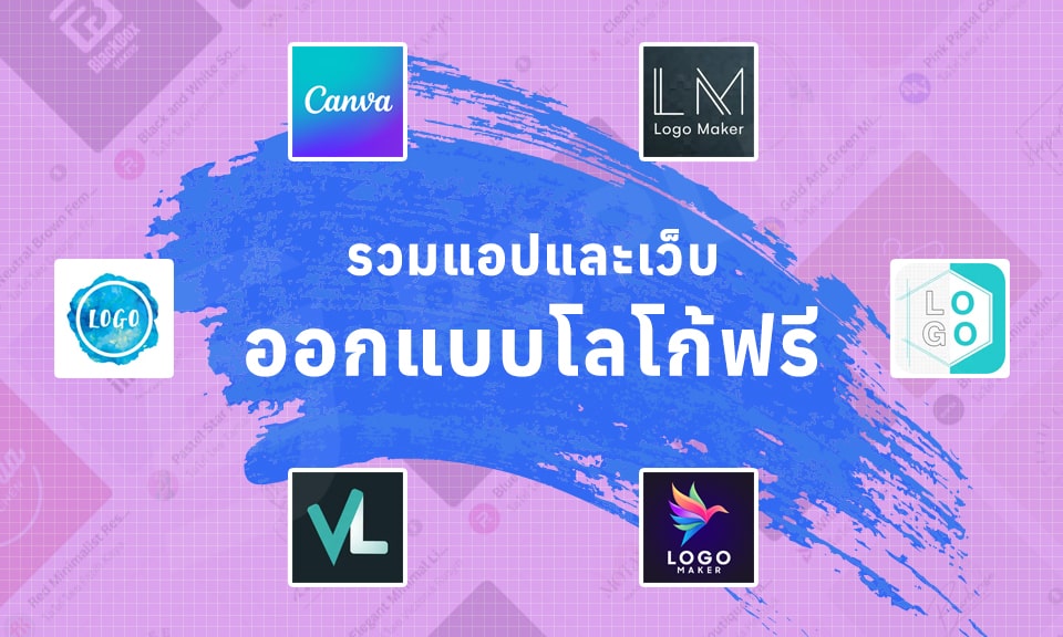 รวมแอปและเว็บออกแบบโลโก้ฟรี มีโลโก้สวยๆ ฟรี ทำโลโก้เองได้ง่ายๆ