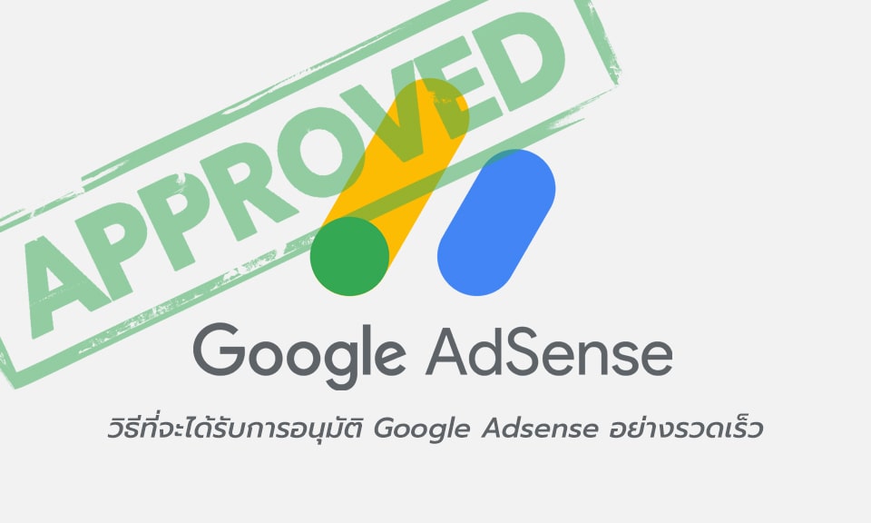 วิธีที่จะได้รับการอนุมัติ Google Adsense อย่างรวดเร็ว