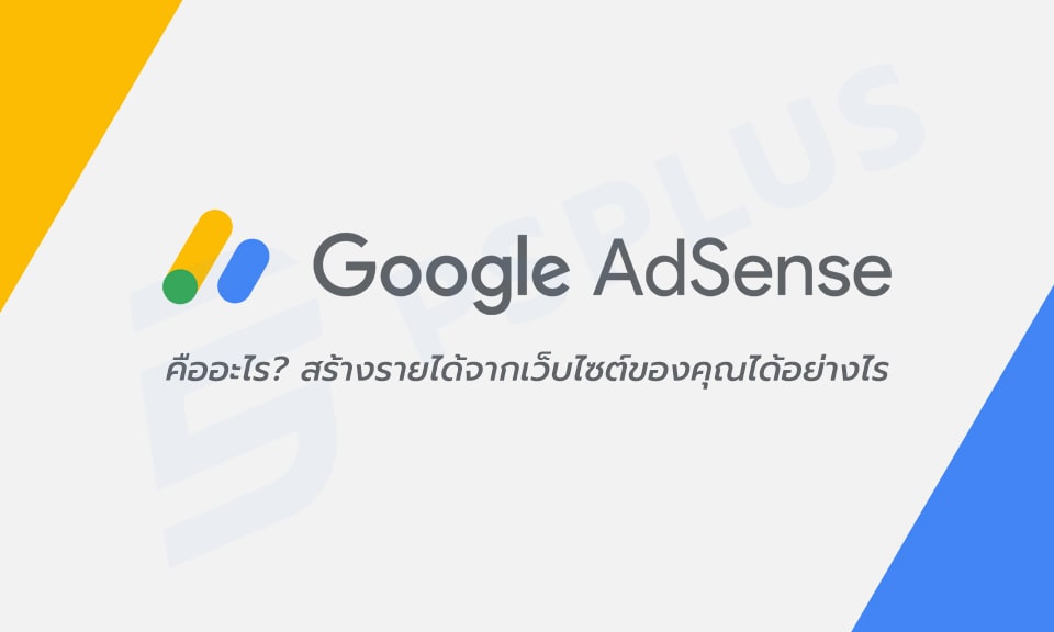 Google Adsense คืออะไร? สร้างรายได้จากเว็บไซต์ของคุณได้อย่างไร