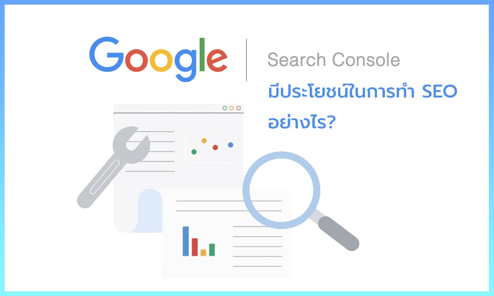 Google Search Console มีประโยชน์ในการทำ SEO อย่างไร?