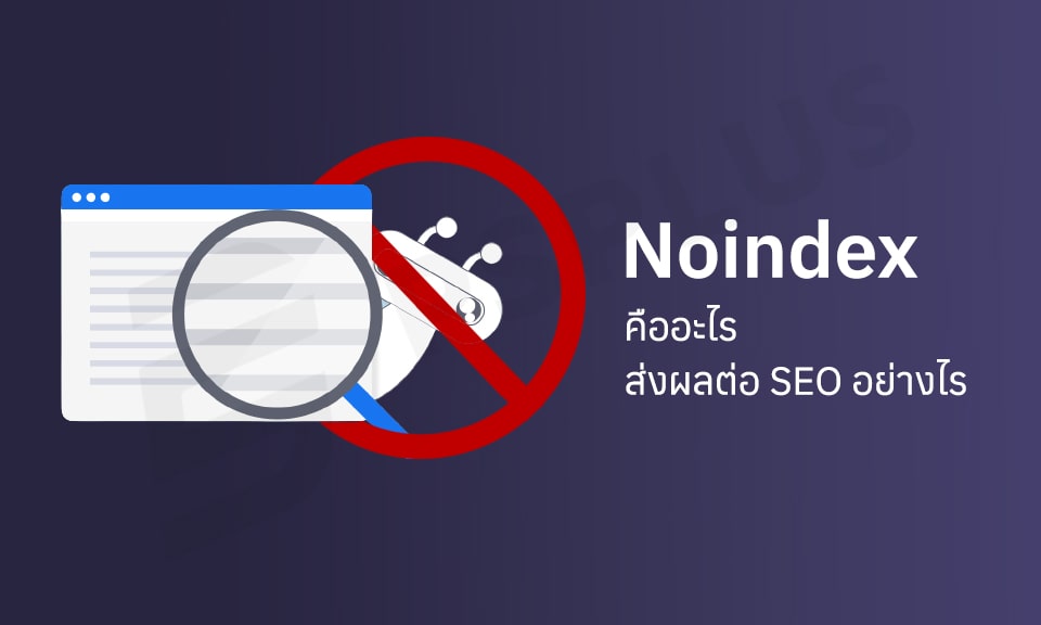 Noindex คืออะไร และส่งผลต่อ SEO อย่างไร