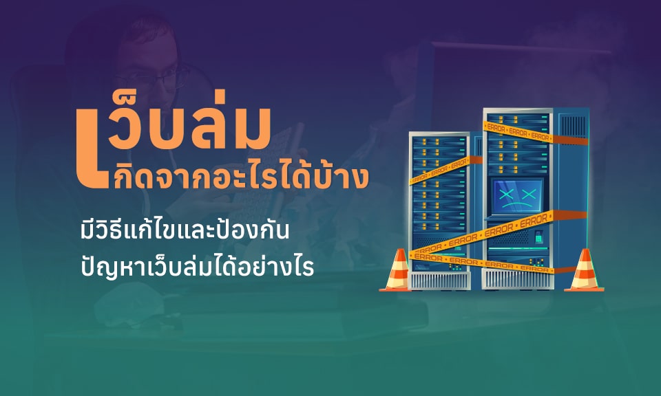 เว็บล่มเกิดจากอะไรได้บ้าง มีวิธีแก้ไขและป้องกันปัญหาเว็บล่มได้อย่างไร