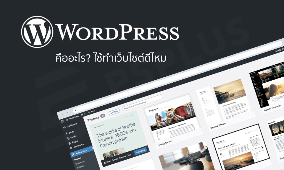 WordPress คืออะไร? ใช้ทำเว็บไซต์ดีไหม