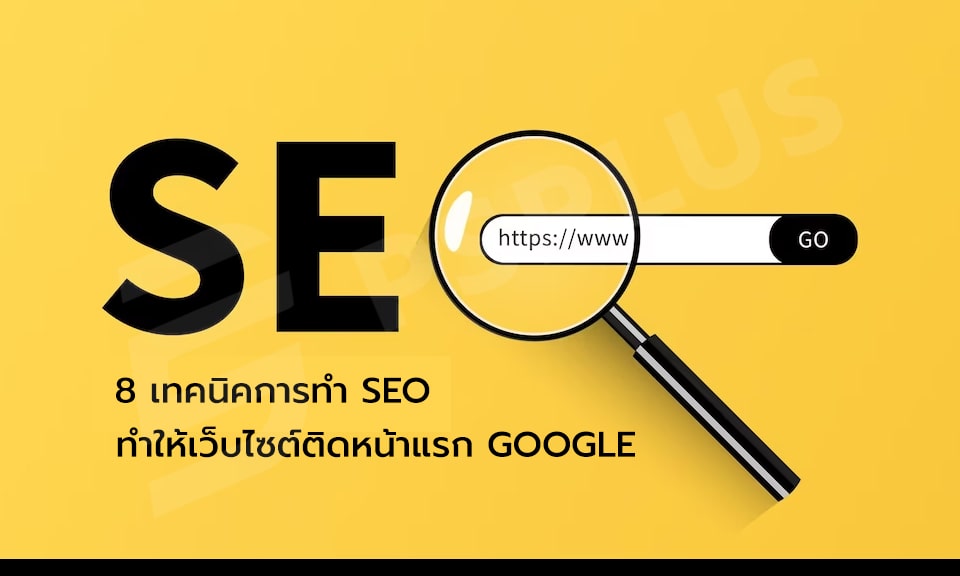 8 เทคนิคการทํา SEO เคล็ดลับที่ทำให้เว็บไซต์ติดหน้าแรก Google