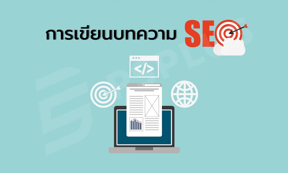 การเขียนบทความ SEO อย่างง่าย