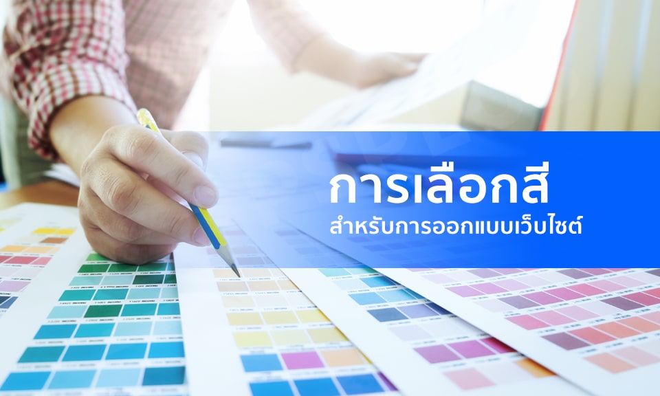 การเลือกสีสำหรับการออกแบบเว็บไซต์