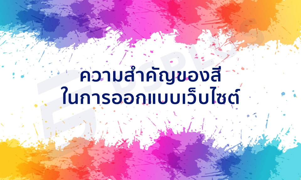 ความสำคัญของสีในการออกแบบเว็บไซต์