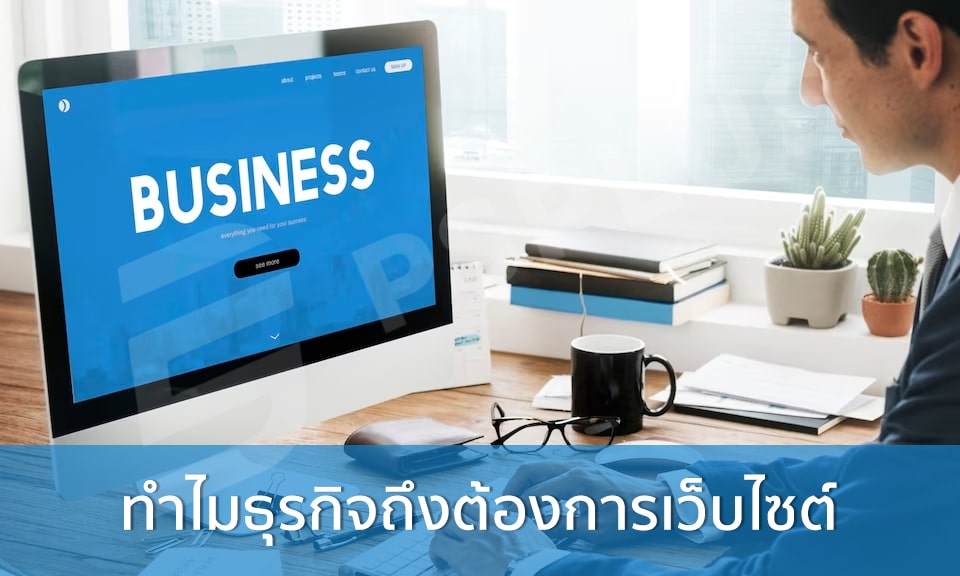 ทำไมธุรกิจถึงต้องมีเว็บไซต์