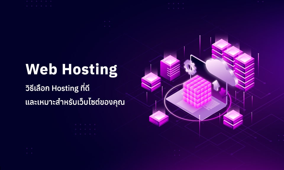 วิธีเลือก Hosting ที่ดี และเหมาะสำหรับเว็บไซต์ของคุณ