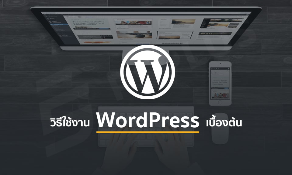 วิธีใช้งาน WordPress เบื้องต้น เพื่อสร้างเว็บไซต์สำหรับมือใหม่