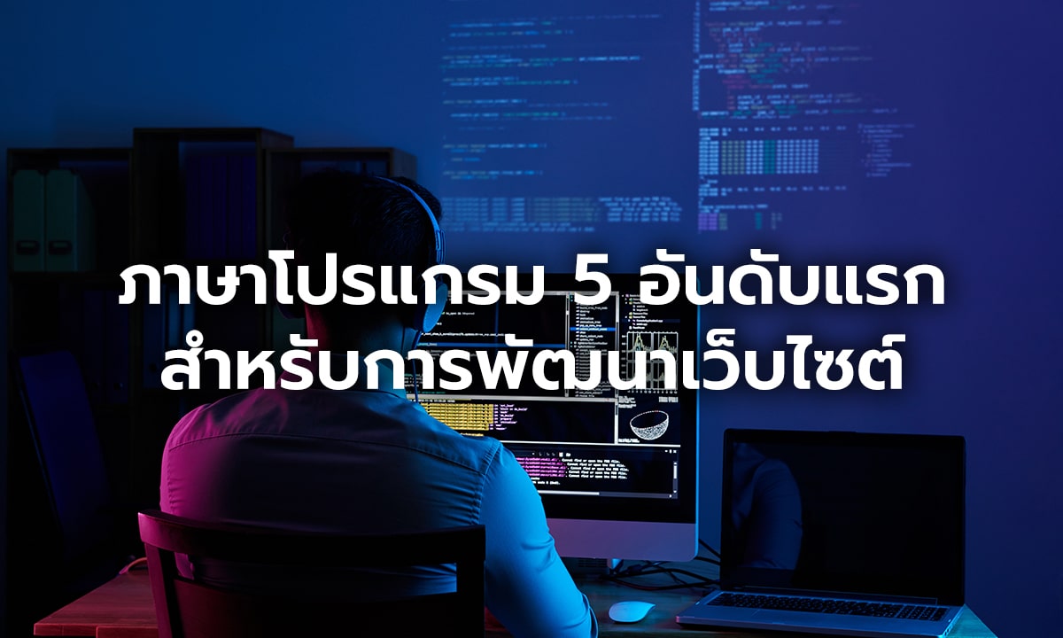 แนะนำ 5 ภาษาโปรแกรมที่ดีที่สุดสำหรับการพัฒนาเว็บไซต์